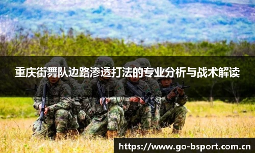 重庆街舞队边路渗透打法的专业分析与战术解读