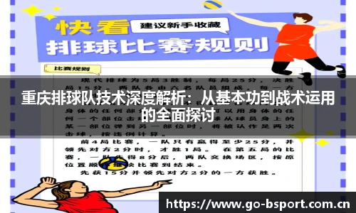 重庆排球队技术深度解析：从基本功到战术运用的全面探讨