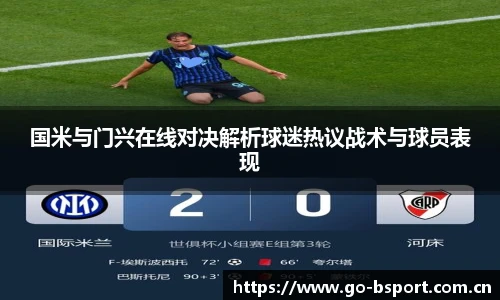 国米与门兴在线对决解析球迷热议战术与球员表现